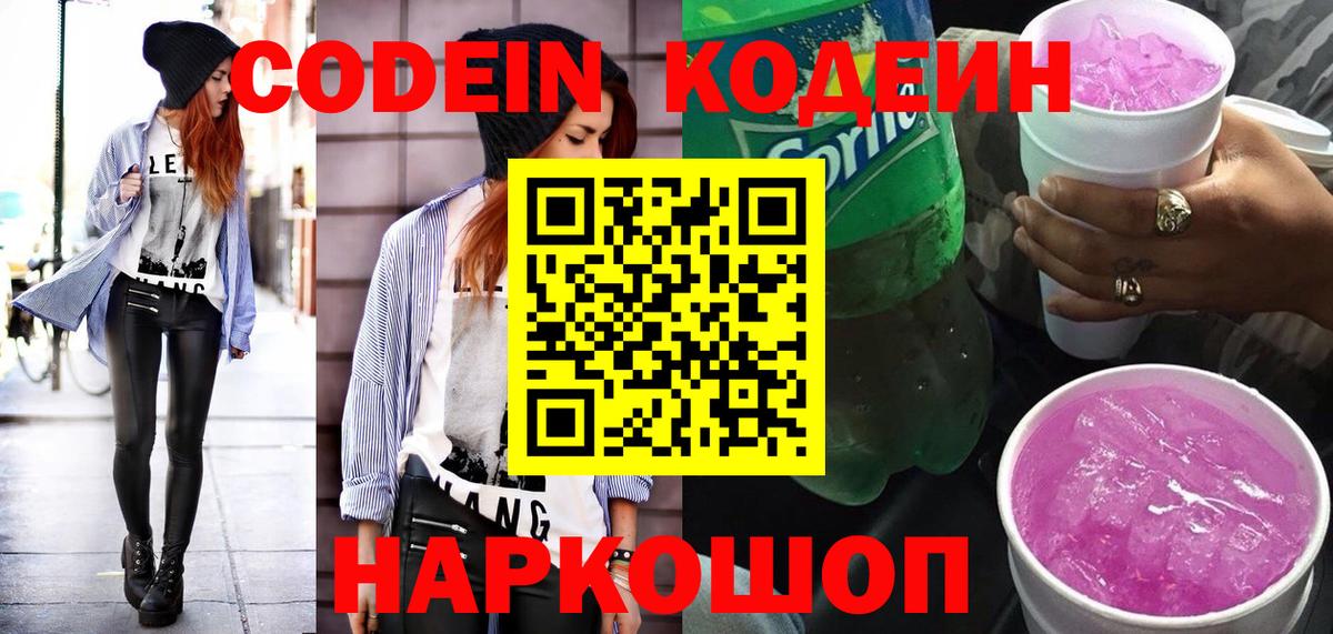 Кодеин напиток Lean (лин) Рыбинск